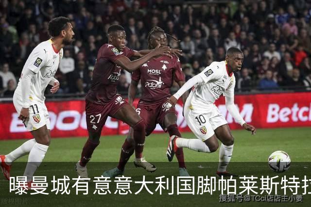 曝曼城有意意大利国脚帕莱斯特拉 若加盟将与努涅斯竞争