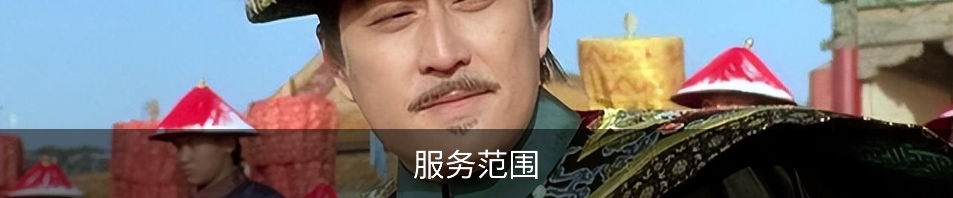 服务范围